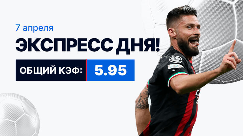 Экспресс на 7 апреля с коэффициентом 5.95