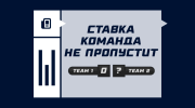 Команда не пропустит