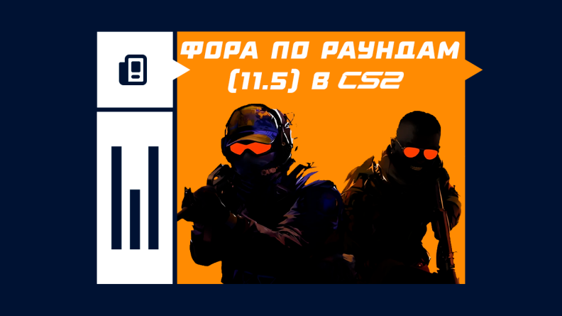 Что такое фора по раундам (11.5) в CS2