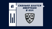 Сколько длится овертайм в КХЛ