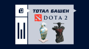 Тотал башен в Dota 2