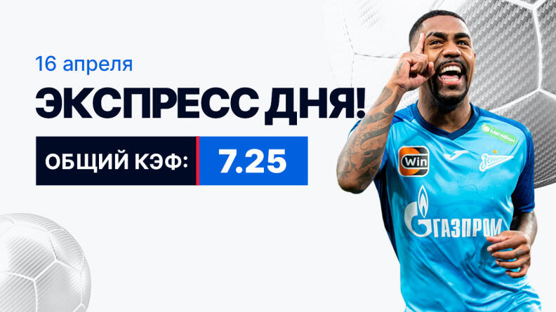 Экспресс на 16 апреля с коэффициентом 7.25