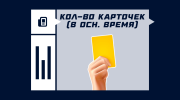 Что значит количество карточек в основное время