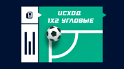 Исход 1х2 угловые