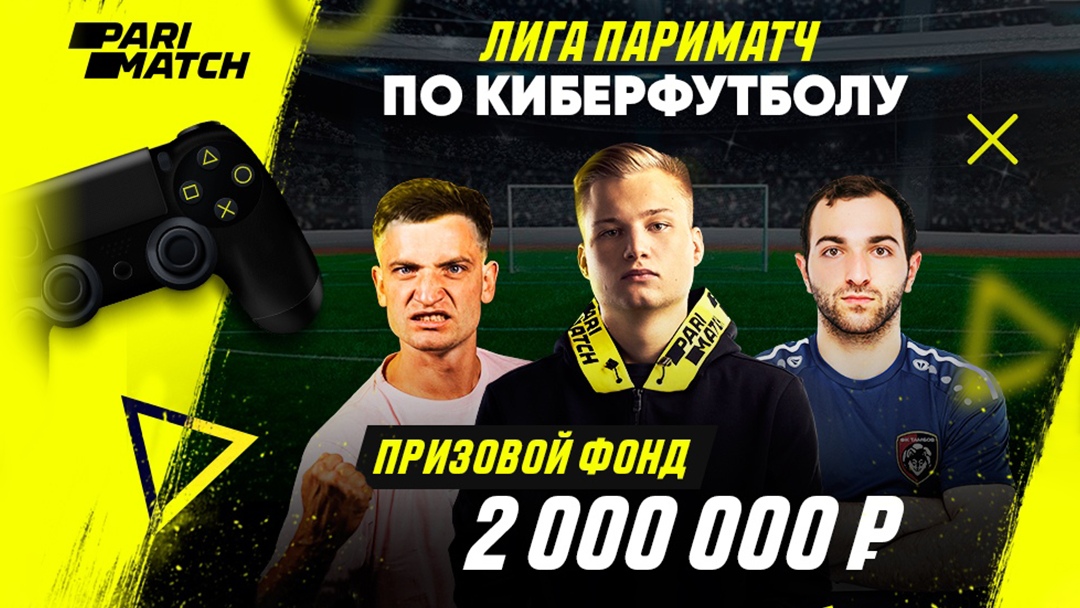 Российские футболисты и звезды шоу-бизнеса сыграют в Лиге Париматч по киберфутболу