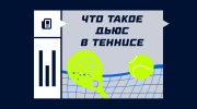 Что такое дьюс в теннисе