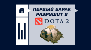 Что значит ставка «Первый барак разрушит» в Dota 2