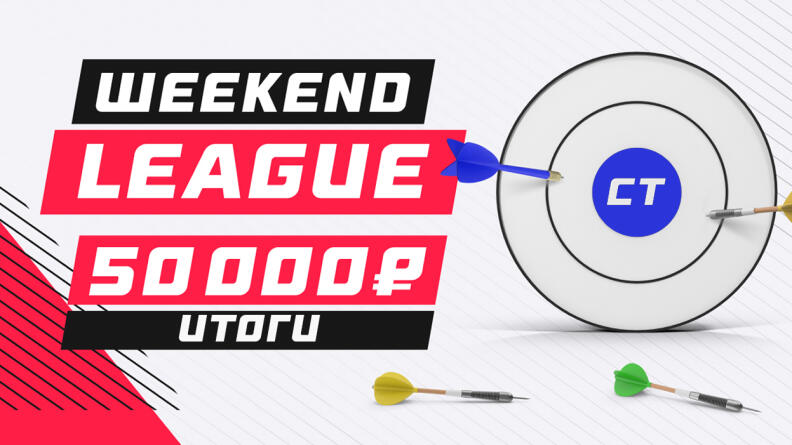 Weekend League вернулась! Итоги долгожданного конкурса