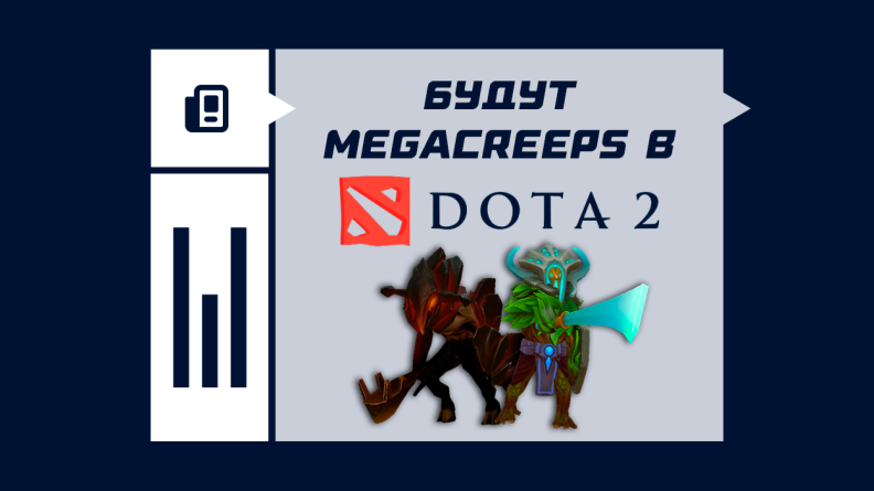 Что значит будут Megacreeps в Dota 2