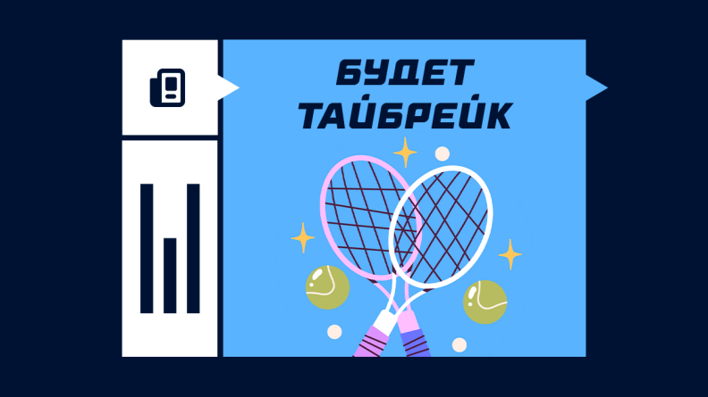 Что значит будет тай-брейк в теннисе