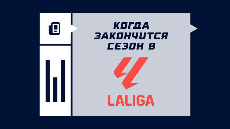 Когда будет конец сезона в Ла Лиге