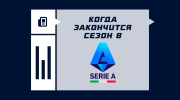 Когда наступит конец сезона в Серии A