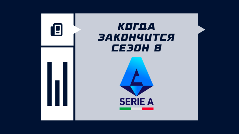Когда наступит конец сезона в Серии A