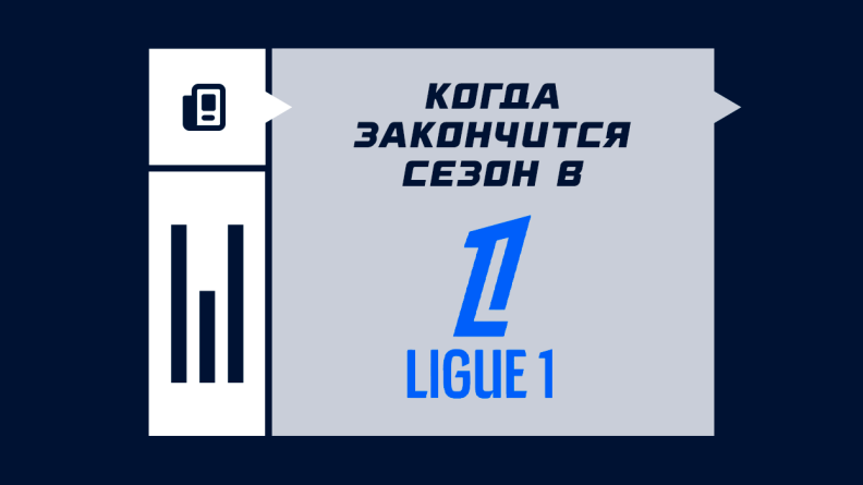 Когда завершится сезон в Лиге 1