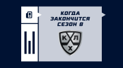 Когда завершится сезон в КХЛ