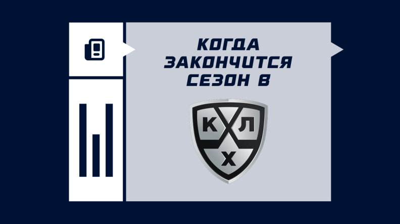 Когда завершится сезон в КХЛ