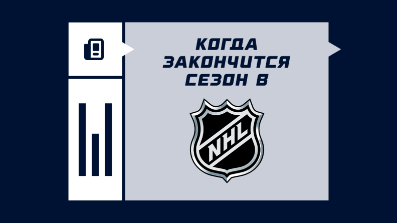 Когда будет конец сезона в НХЛ