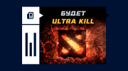 Что значит будет Ultra kill в Dota 2