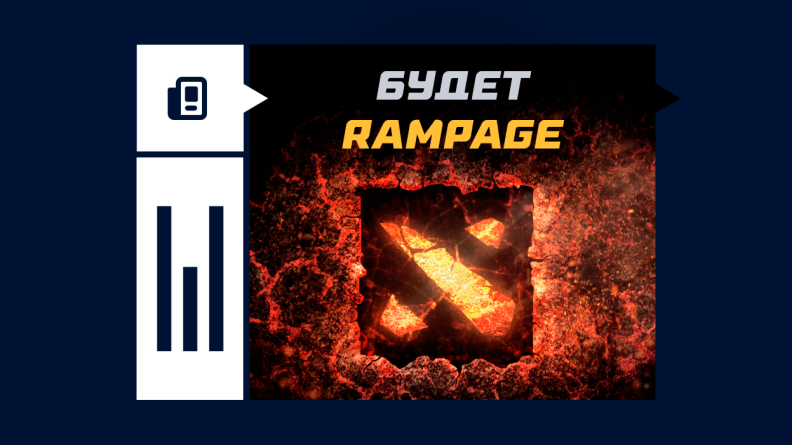 Что значит будет Rampage в Dota 2