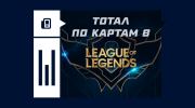 Что такое тотал по картам в League of Legends