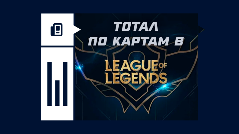 Что такое тотал по картам в League of Legends