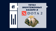 Что значит тотал уничтоженных казарм в Dota 2