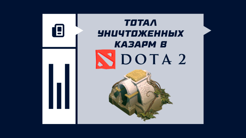 Что значит тотал уничтоженных казарм в Dota 2