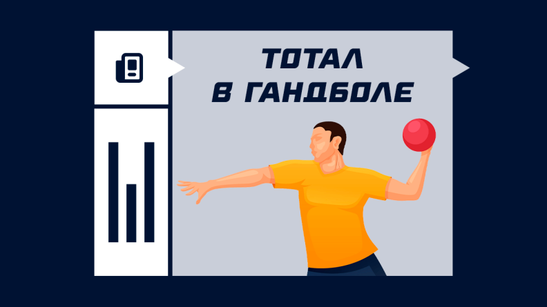 Что значит тотал в гандболе