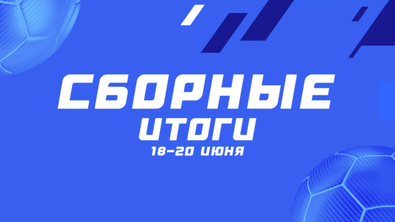 Итоги второй части турнира “Сборные” (18-20 июня)