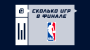 Сколько матчей в финале НБА