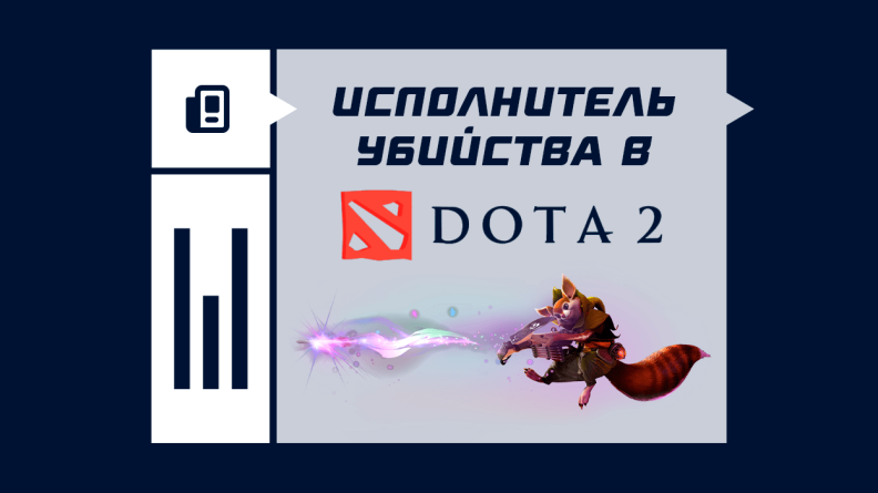 Что значит исполнитель убийства в Dota 2