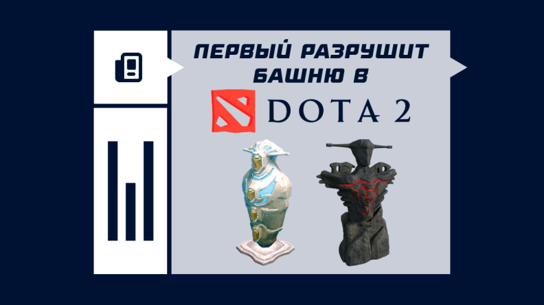 Что такое первую башню разрушит в Dota 2