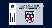 До какого возраста играют в МХЛ