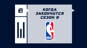 Когда закончится сезон в НБА