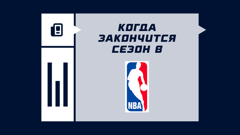 Когда закончится сезон в НБА