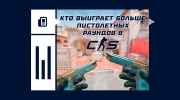 Кто выиграет больше пистолетных раундов в CS2