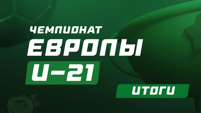 Сборная Англии и Александр Александрович побеждают в молодежном чемпионате Европы U21. Итоги конкурса