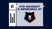 Кто выходит в еврокубки от РПЛ