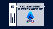 Кто выходит в еврокубки от Серии A