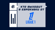 Кто выходит в еврокубки от Лиги 1