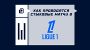 Как проводятся стыковые матчи в Лиге 1