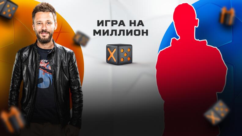 Эксперт Winline Сергей Кривохарченко против Профи СТАВКА TV. Кто выиграет миллион в конкурсе X5?