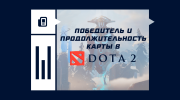 Победитель и продолжительность карты в Dota 2 