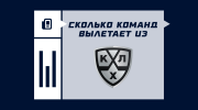 Сколько команд вылетает из КХЛ