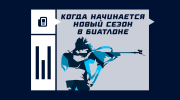 Когда начнется новый биатлонный сезон