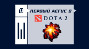 Первый Аегис в Dota 2