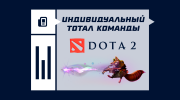 Индивидуальный тотал команды по убийствам в Dota 2