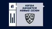 Когда стартует новый сезон в КХЛ