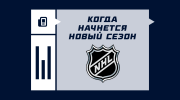 Когда стартует новый сезон в НХЛ