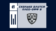 Продолжительность плей-офф в КХЛ